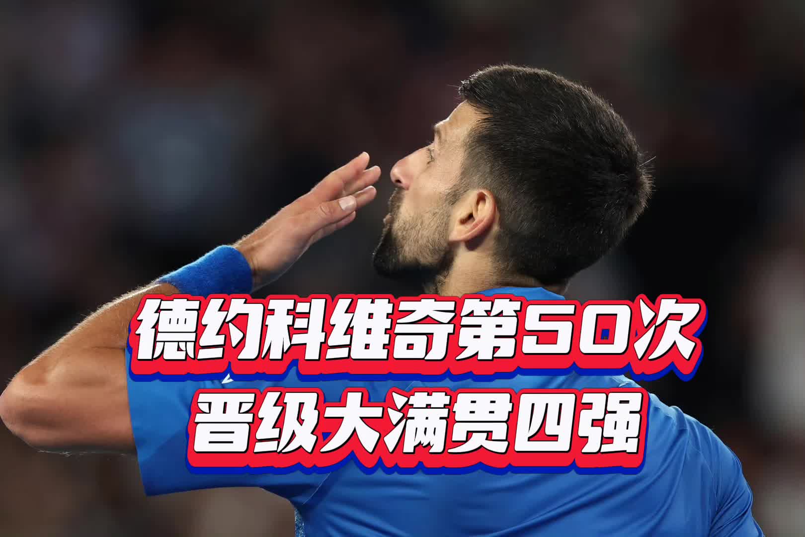 德约科维奇连续十场比赛得分超过战术调整，勇士不断突破！